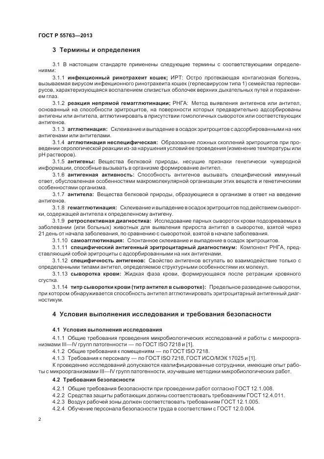 ГОСТ Р 55763-2013, страница 4