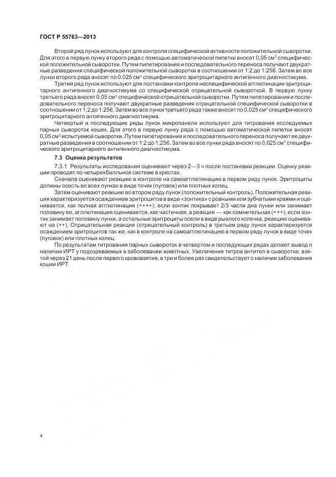 ГОСТ Р 55763-2013, страница 6