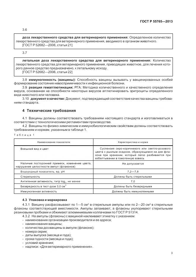 ГОСТ Р 55765-2013, страница 5