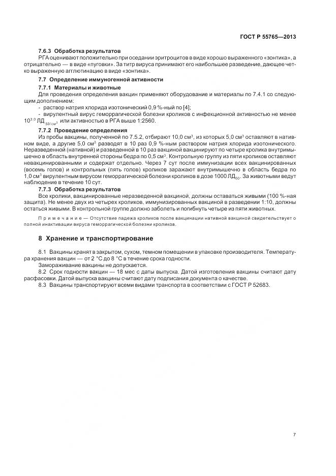 ГОСТ Р 55765-2013, страница 9