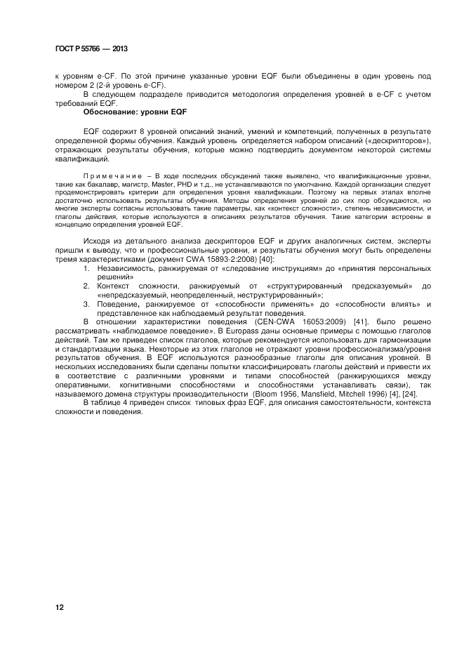 ГОСТ Р 55766-2013, страница 16