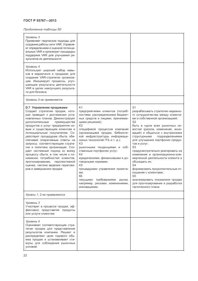 ГОСТ Р 55767-2013, страница 26