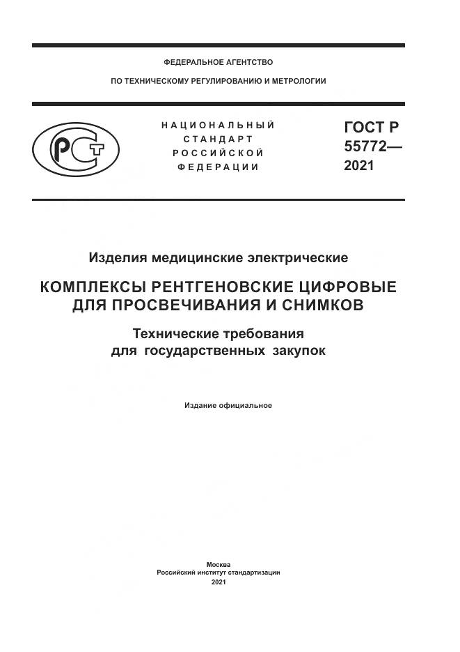 ГОСТ Р 55772-2021, страница 1