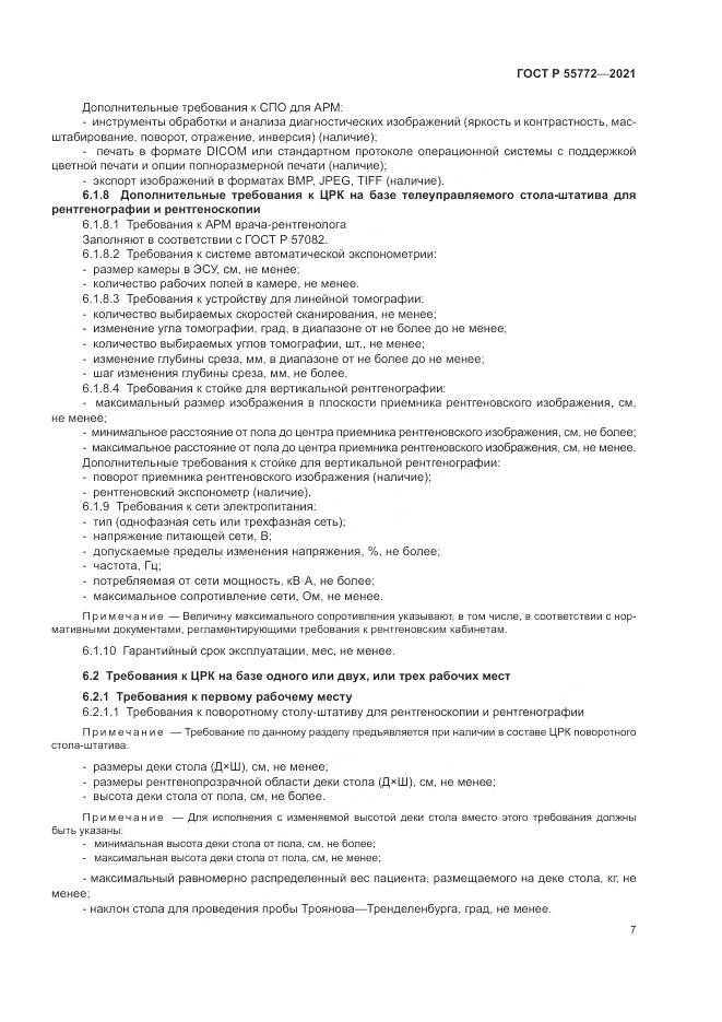 ГОСТ Р 55772-2021, страница 11