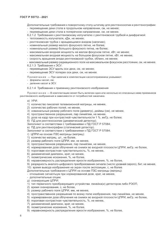 ГОСТ Р 55772-2021, страница 12