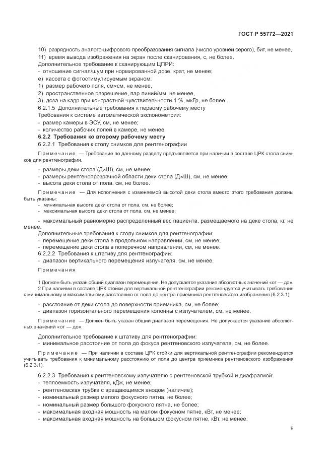 ГОСТ Р 55772-2021, страница 13