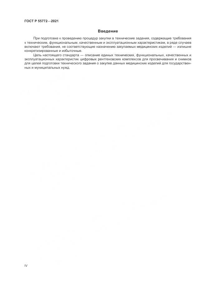 ГОСТ Р 55772-2021, страница 4