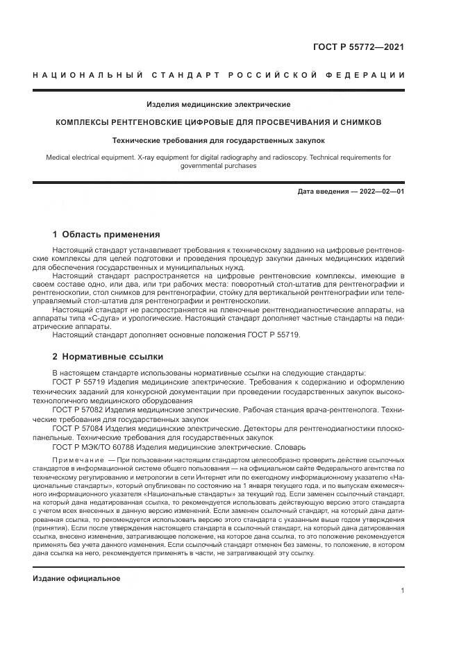 ГОСТ Р 55772-2021, страница 5