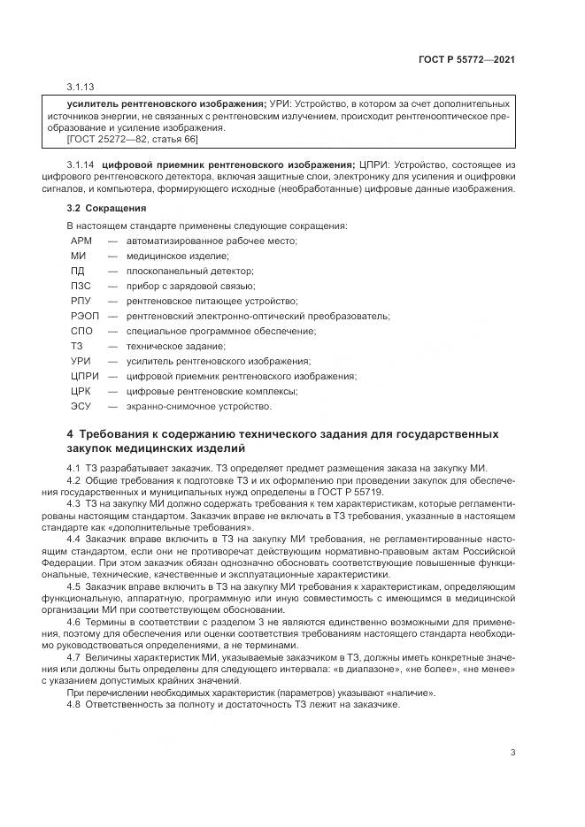 ГОСТ Р 55772-2021, страница 7