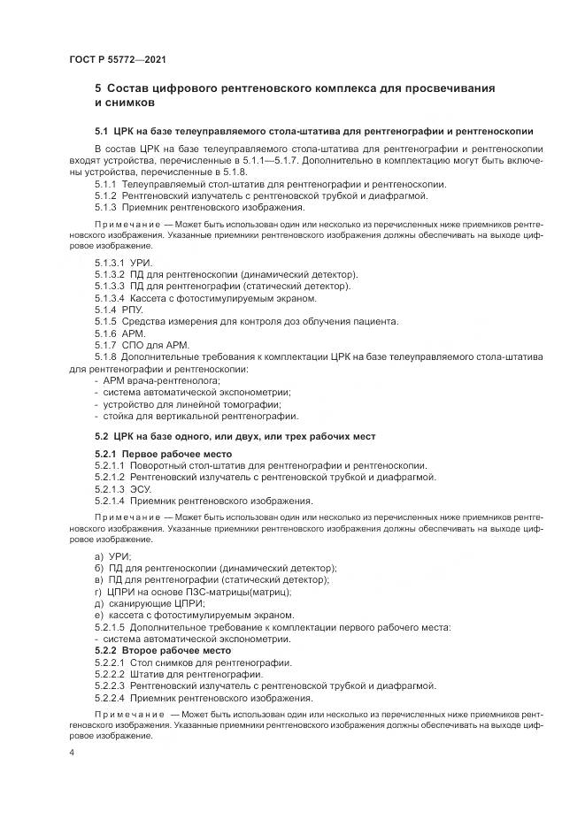 ГОСТ Р 55772-2021, страница 8