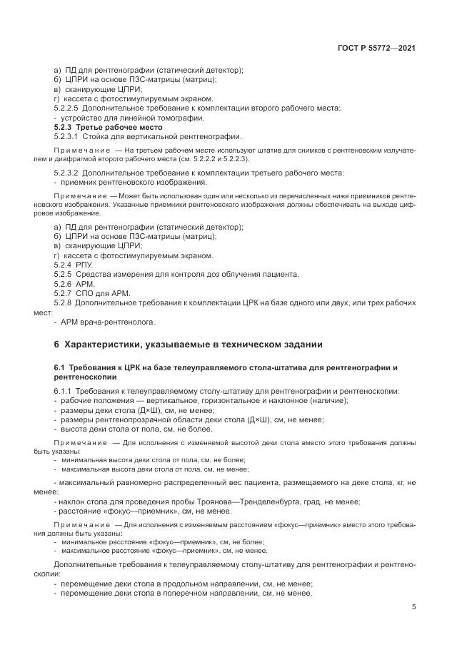 ГОСТ Р 55772-2021, страница 9