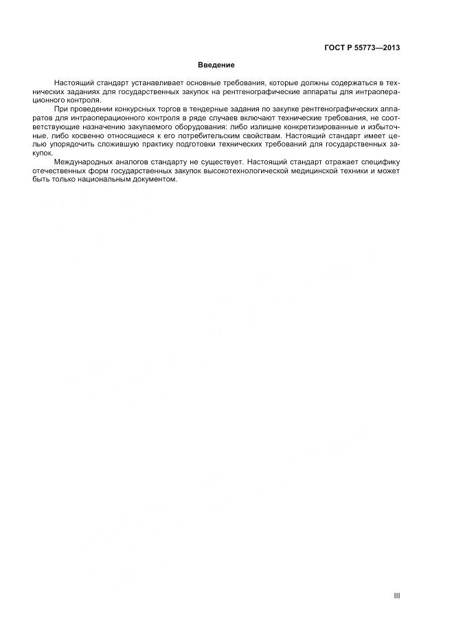 ГОСТ Р 55773-2013, страница 3