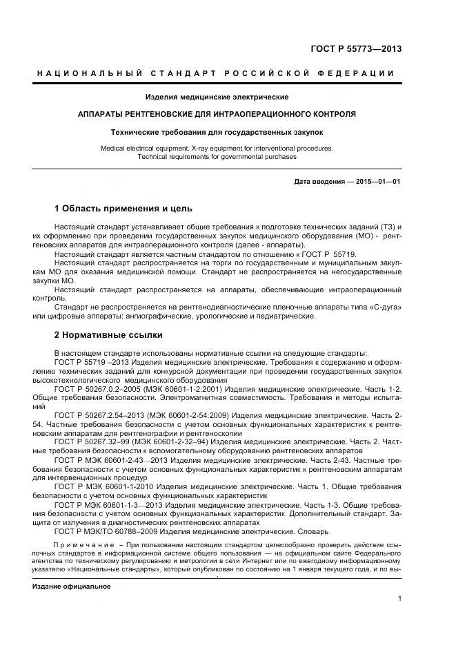 ГОСТ Р 55773-2013, страница 5