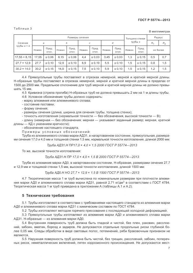 ГОСТ Р 55774-2013, страница 11