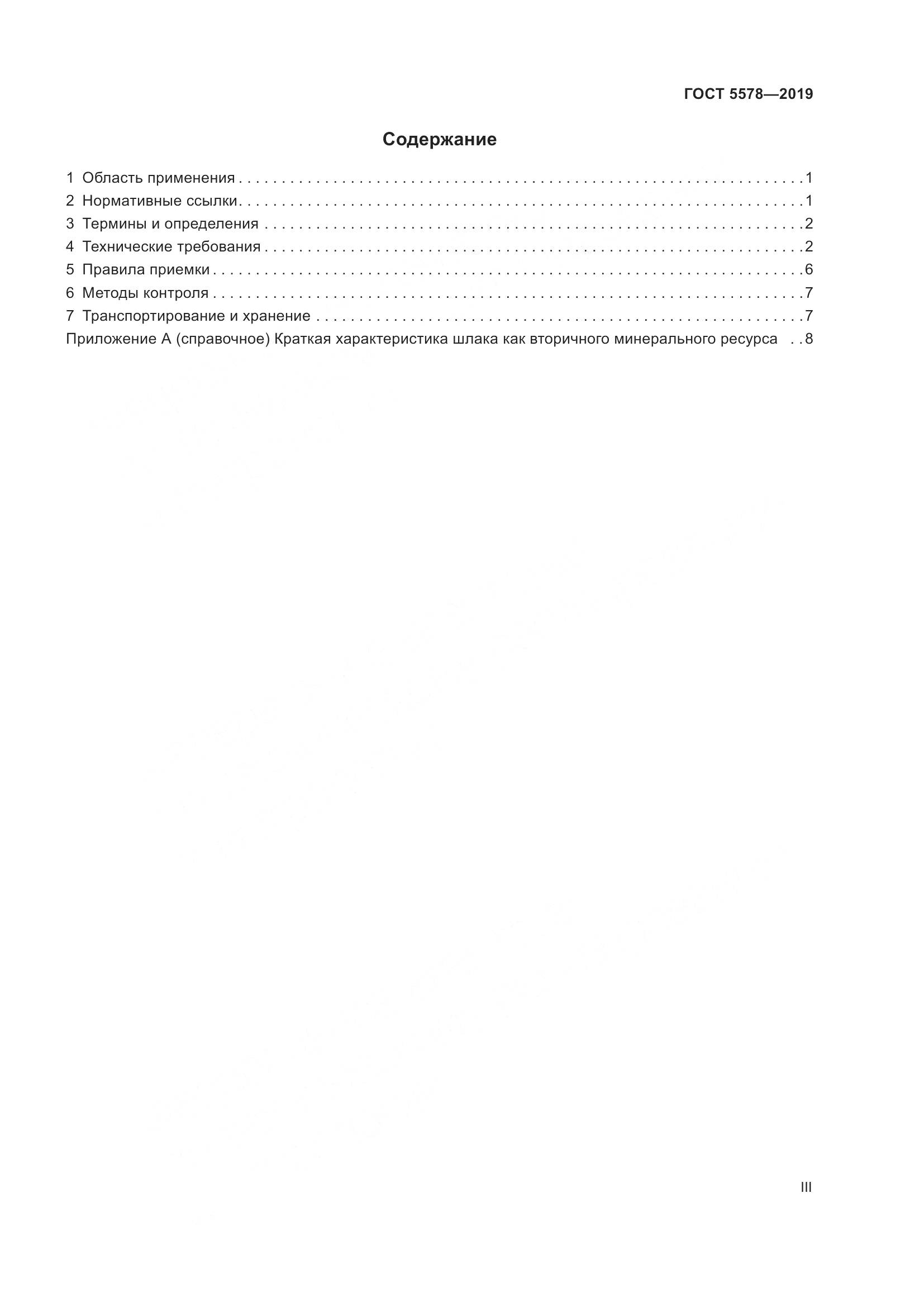 ГОСТ 5578-2019, страница 3