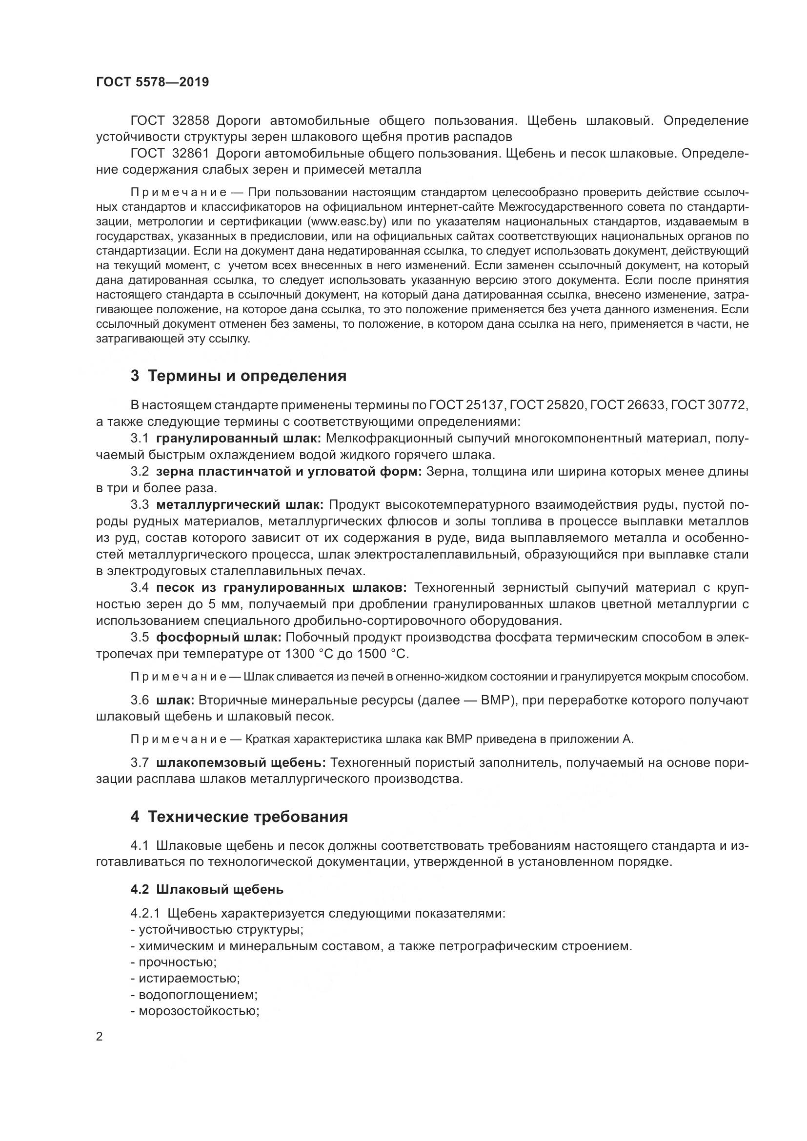 ГОСТ 5578-2019, страница 7
