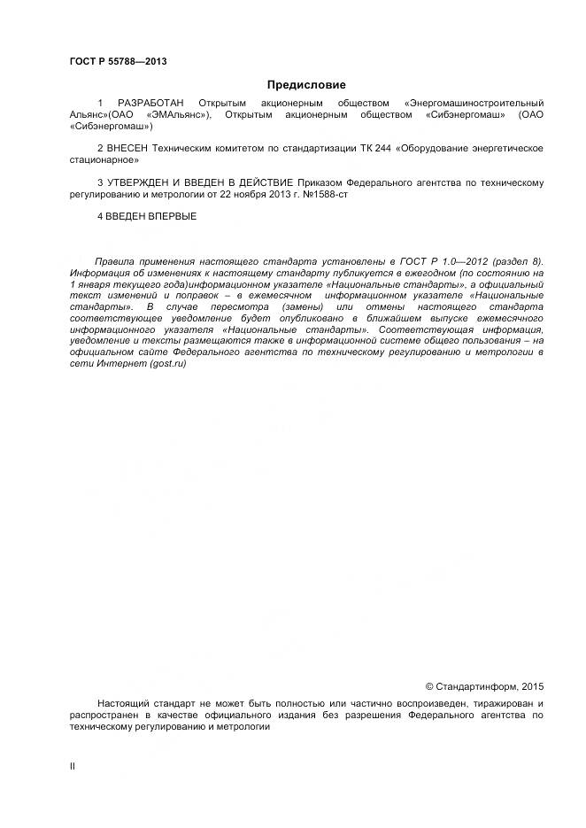 ГОСТ Р 55788-2013, страница 2