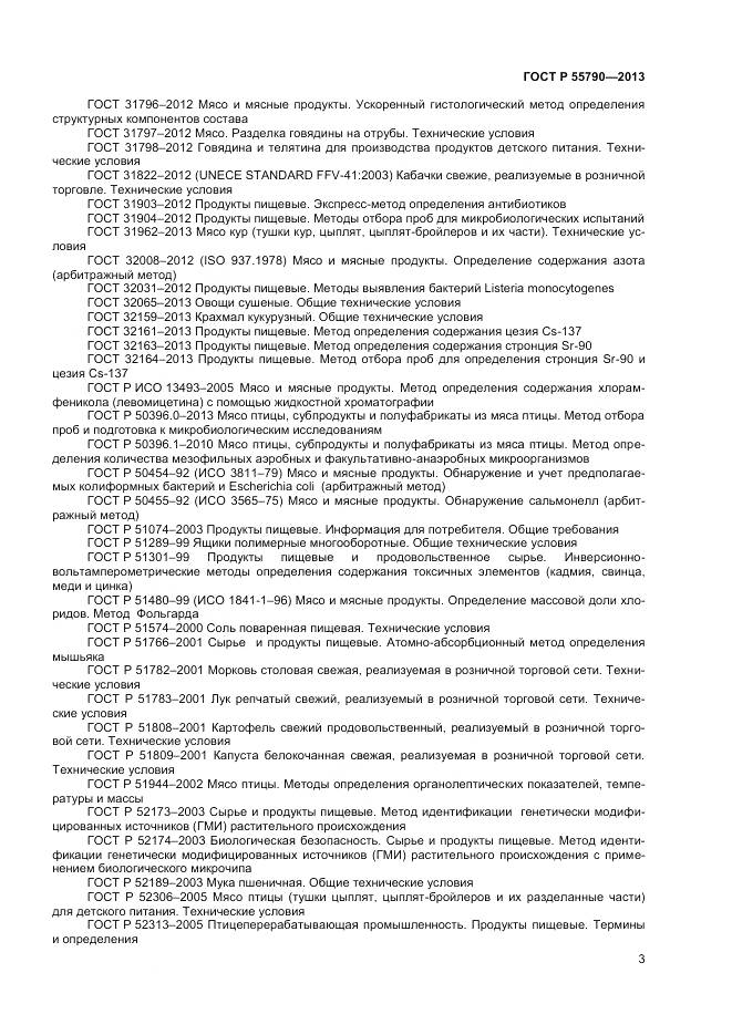 ГОСТ Р 55790-2013, страница 5