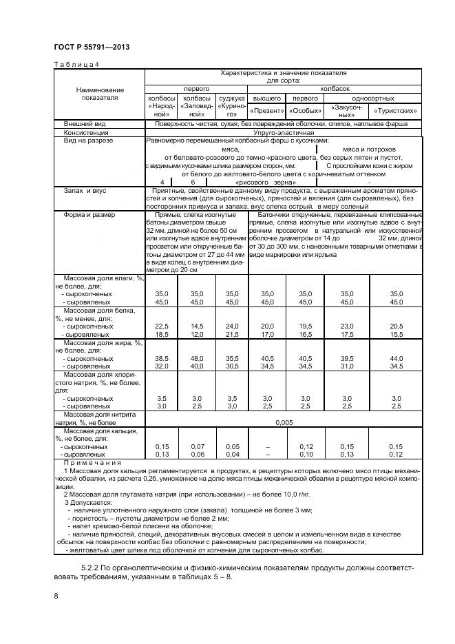 ГОСТ Р 55791-2013, страница 10