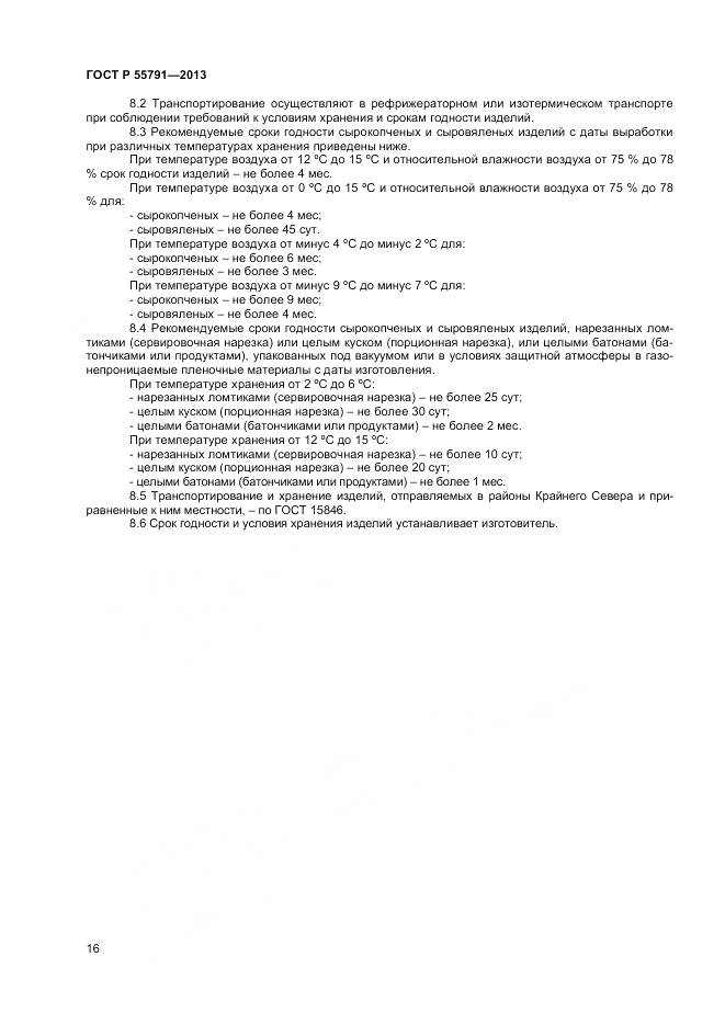 ГОСТ Р 55791-2013, страница 18