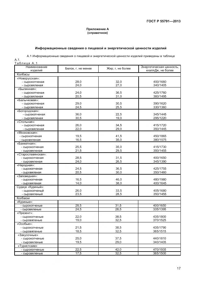 ГОСТ Р 55791-2013, страница 19