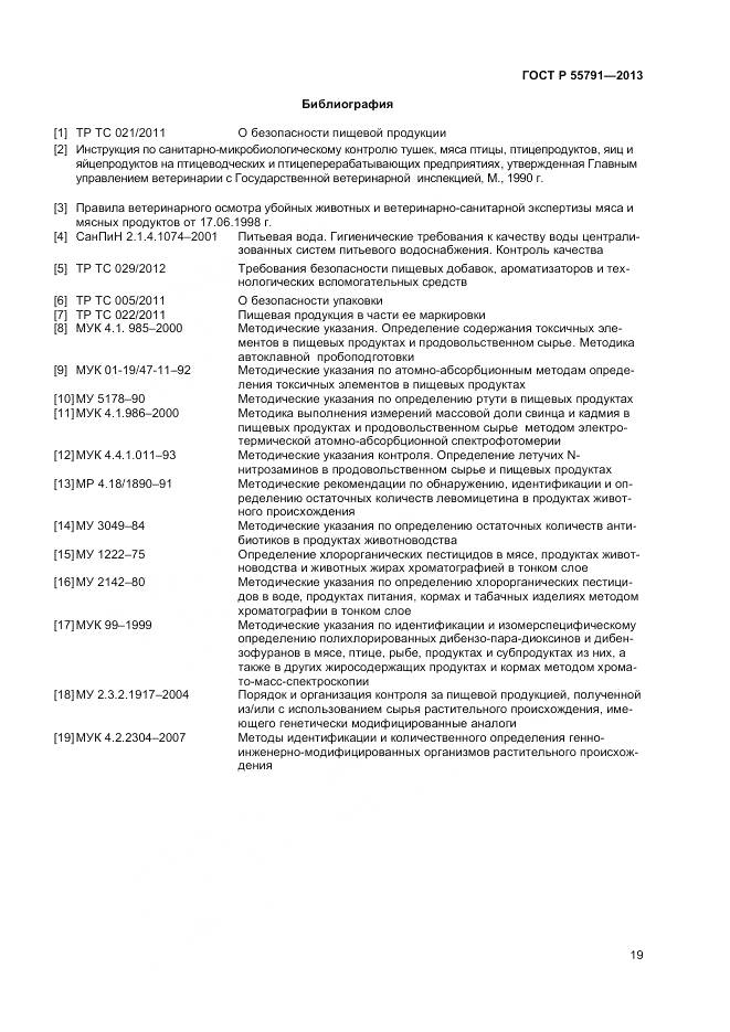 ГОСТ Р 55791-2013, страница 21