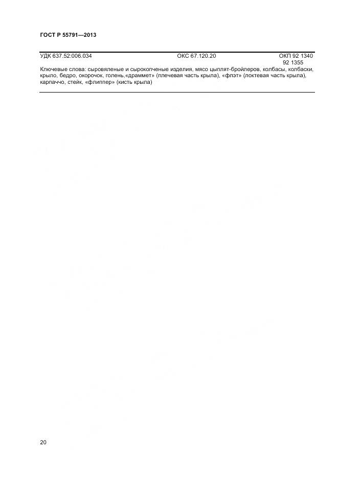 ГОСТ Р 55791-2013, страница 22