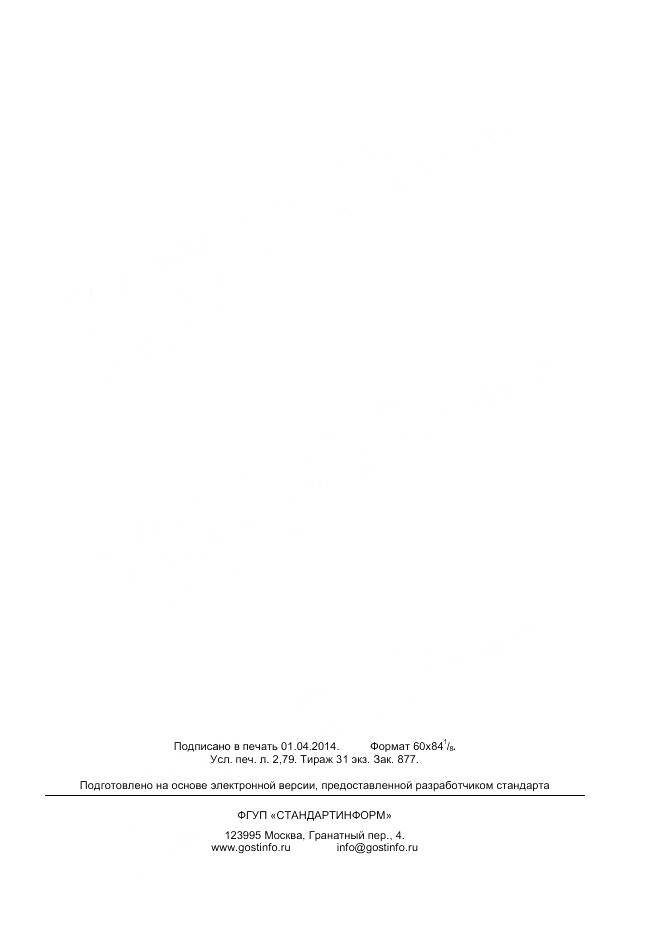 ГОСТ Р 55791-2013, страница 23