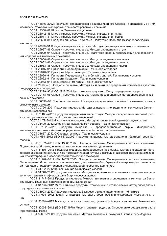 ГОСТ Р 55791-2013, страница 4