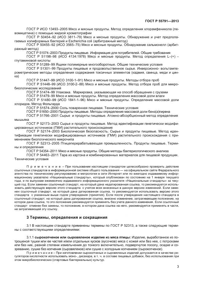 ГОСТ Р 55791-2013, страница 5