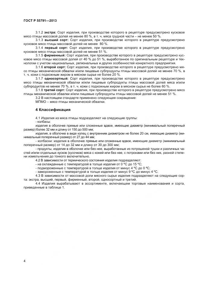 ГОСТ Р 55791-2013, страница 6