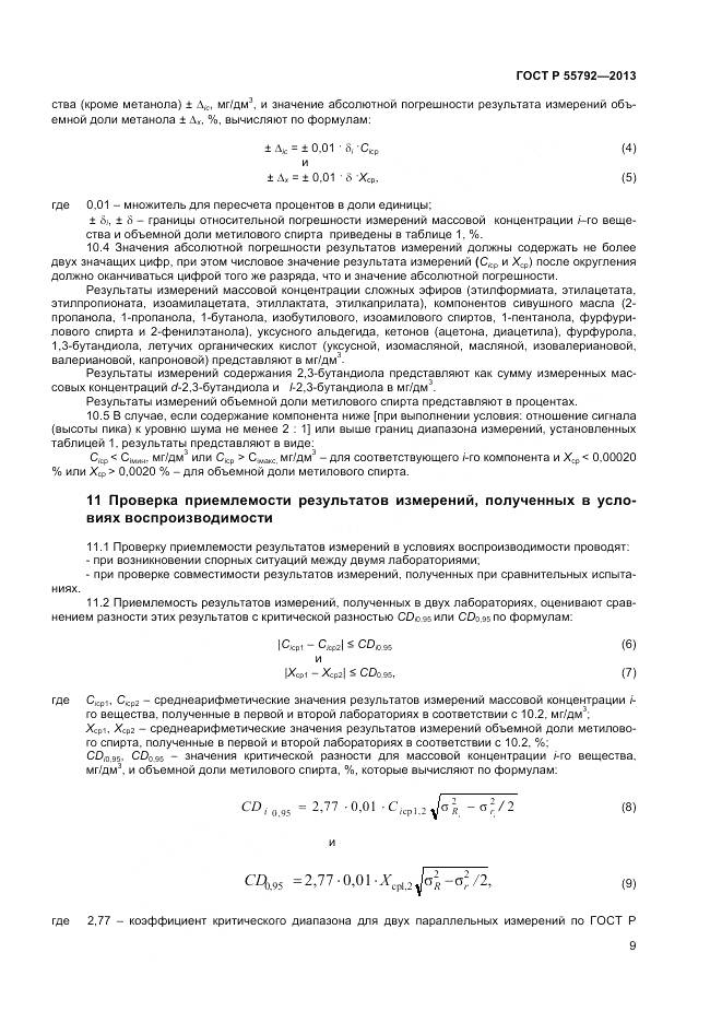 ГОСТ Р 55792-2013, страница 11