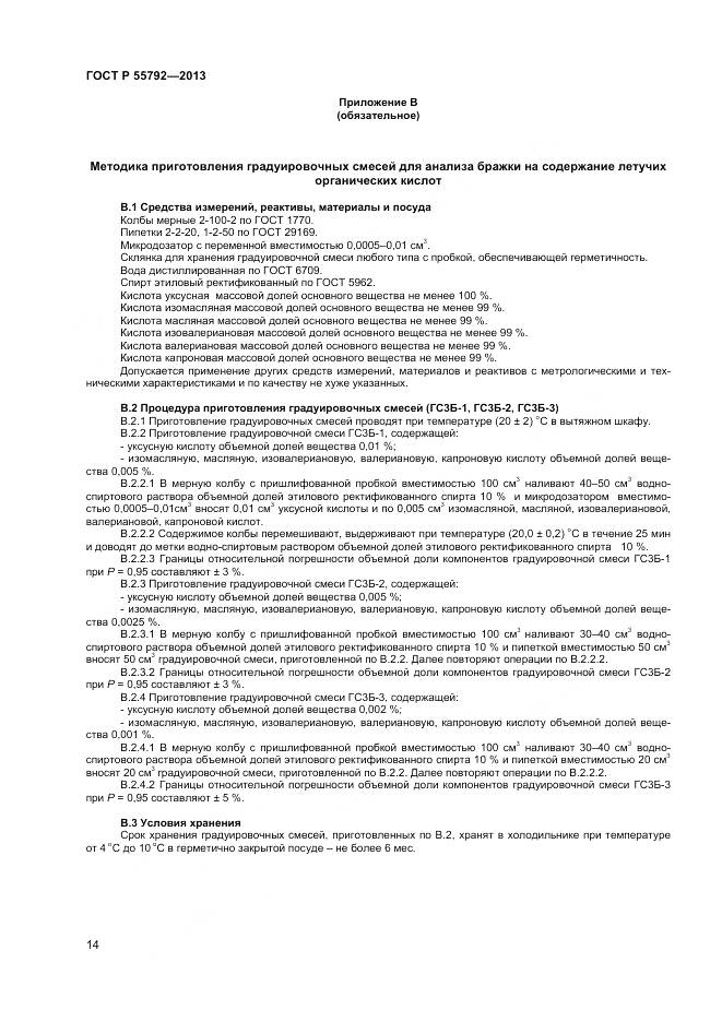 ГОСТ Р 55792-2013, страница 16