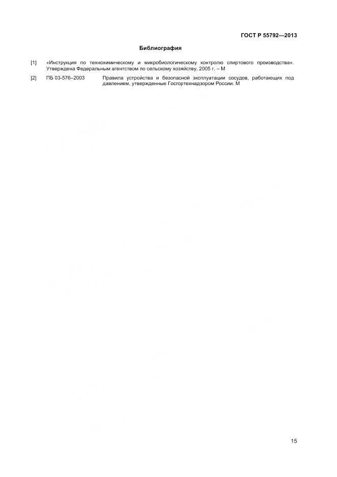 ГОСТ Р 55792-2013, страница 17