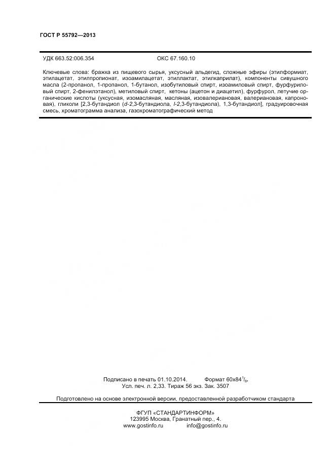 ГОСТ Р 55792-2013, страница 18