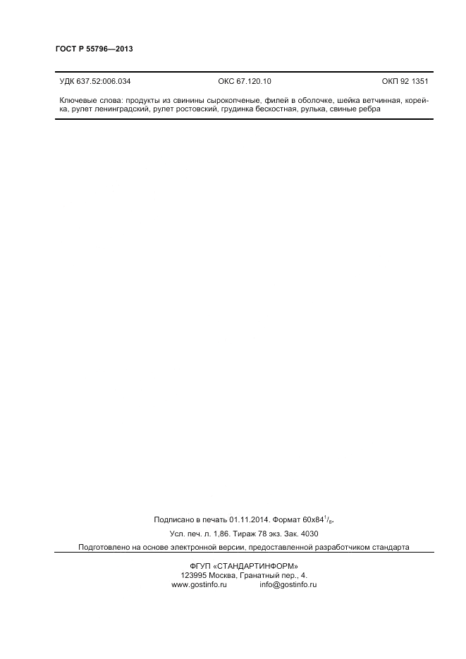 ГОСТ Р 55796-2013, страница 16