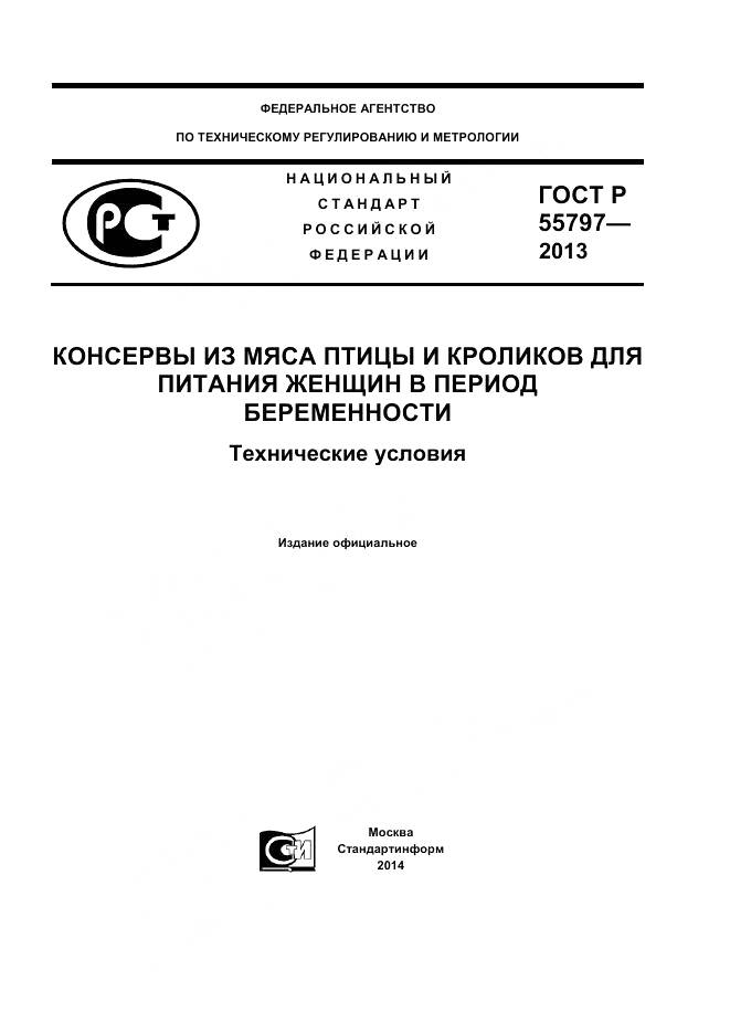 ГОСТ Р 55797-2013, страница 1