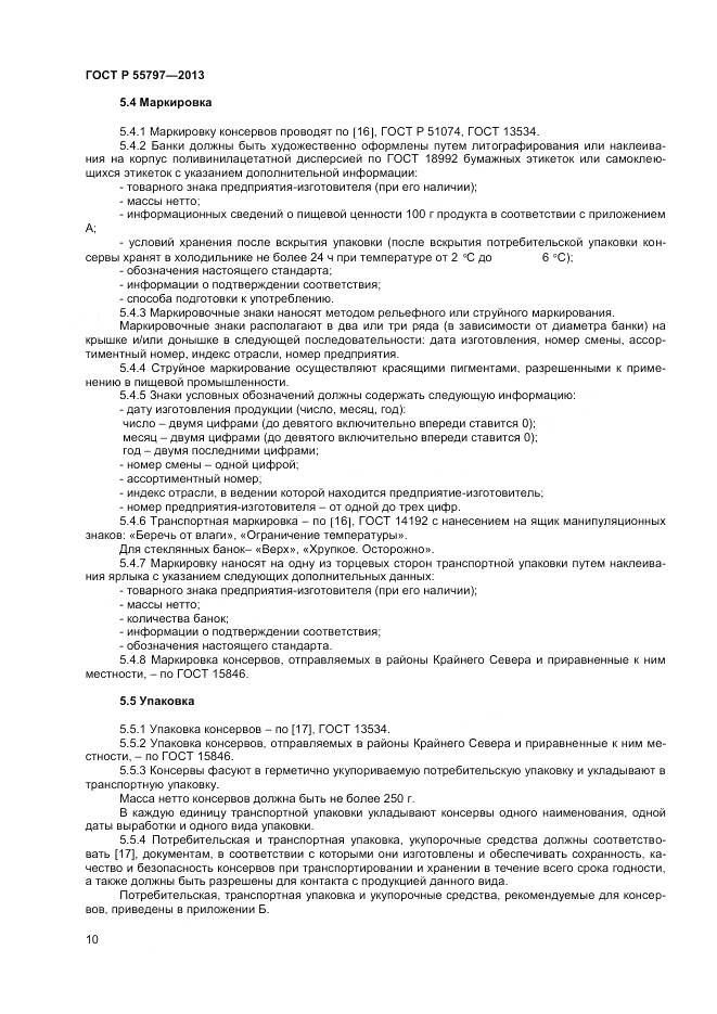 ГОСТ Р 55797-2013, страница 12