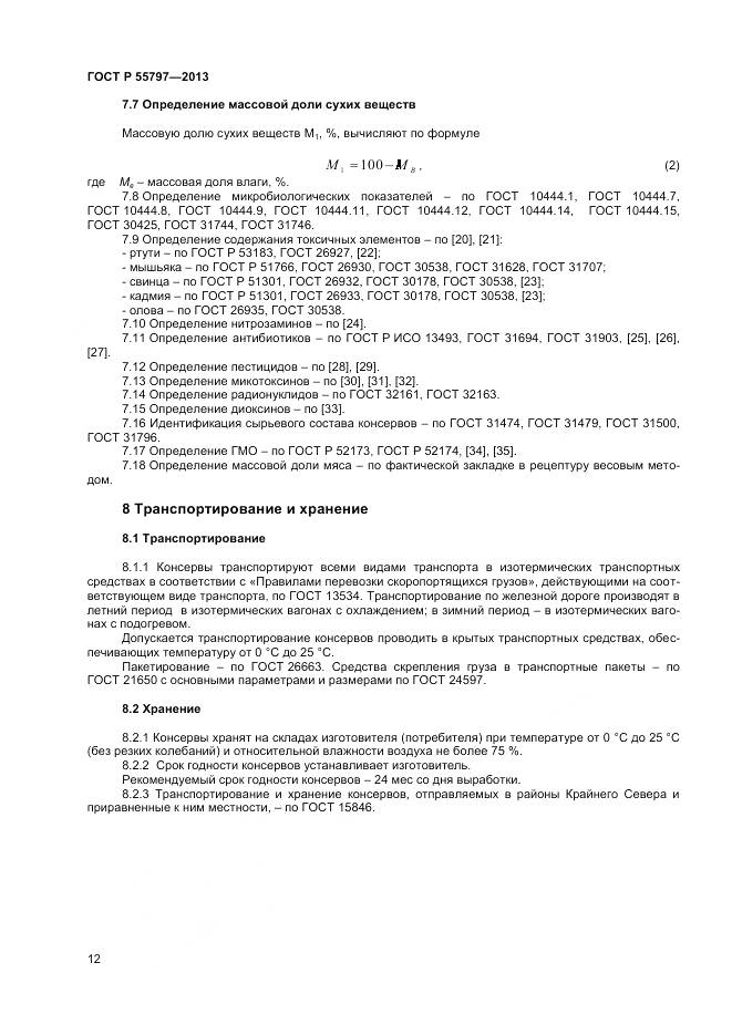 ГОСТ Р 55797-2013, страница 14