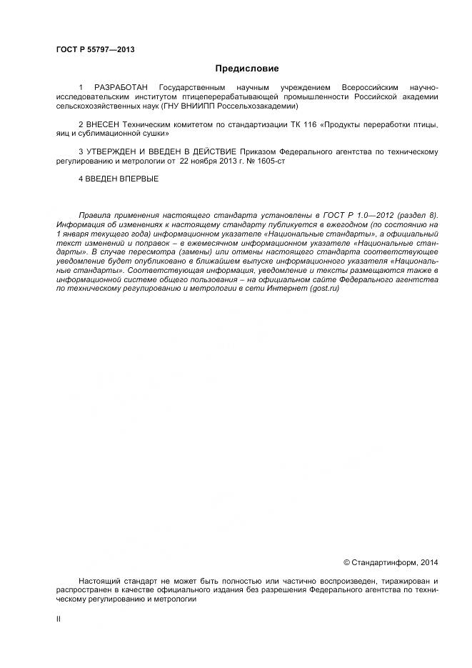 ГОСТ Р 55797-2013, страница 2