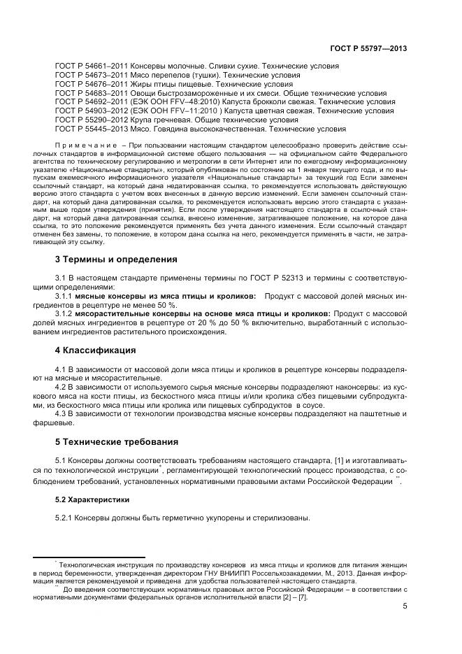 ГОСТ Р 55797-2013, страница 7