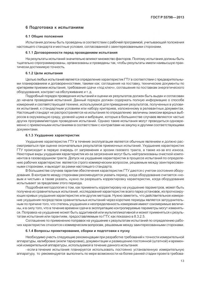 ГОСТ Р 55798-2013, страница 17