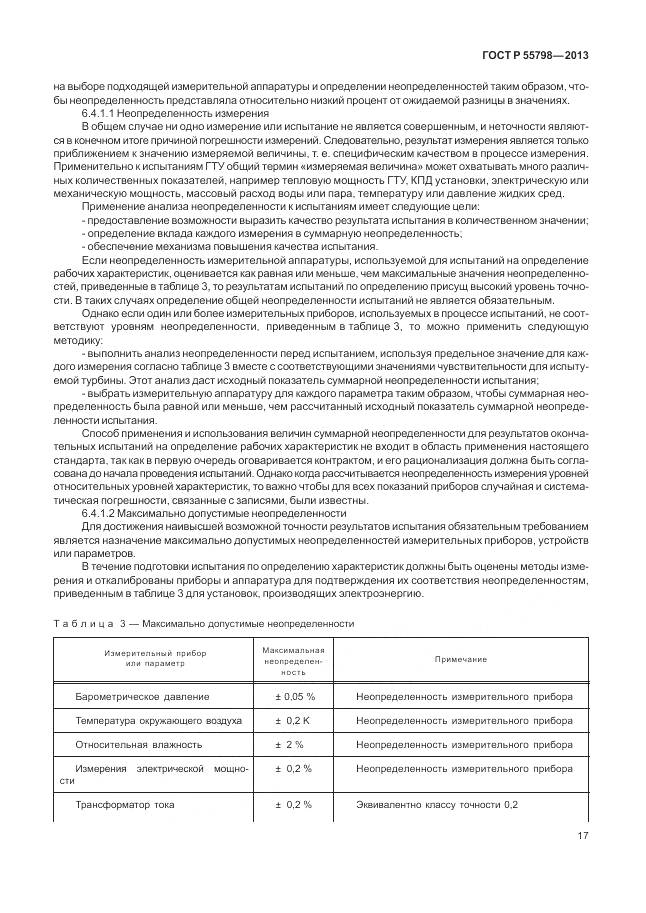 ГОСТ Р 55798-2013, страница 21