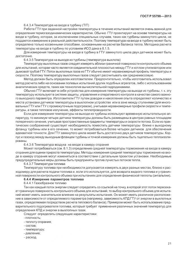 ГОСТ Р 55798-2013, страница 25