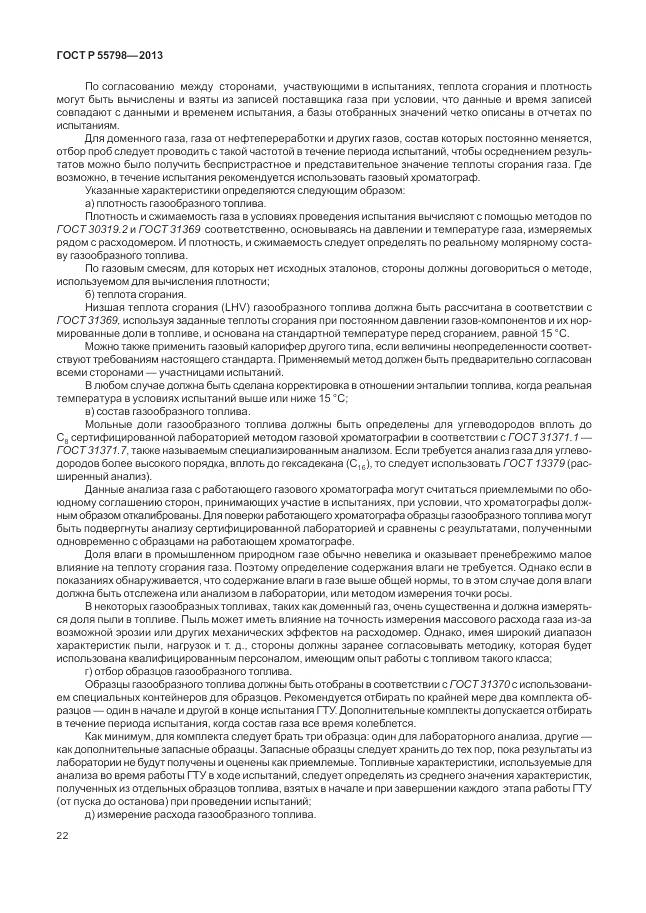 ГОСТ Р 55798-2013, страница 26