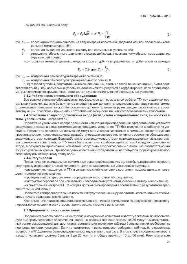 ГОСТ Р 55798-2013, страница 35