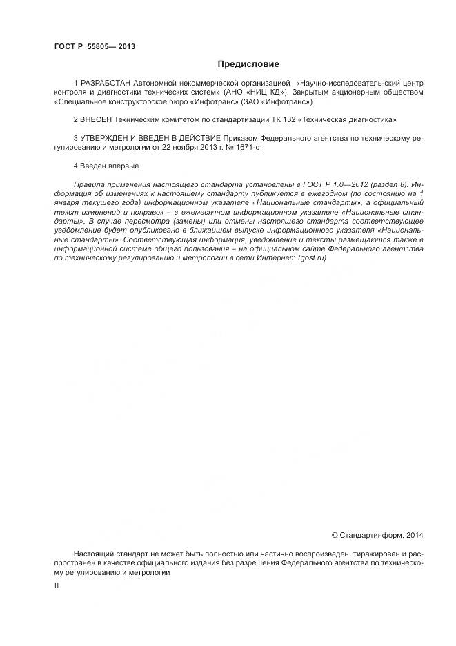 ГОСТ Р 55805-2013, страница 2
