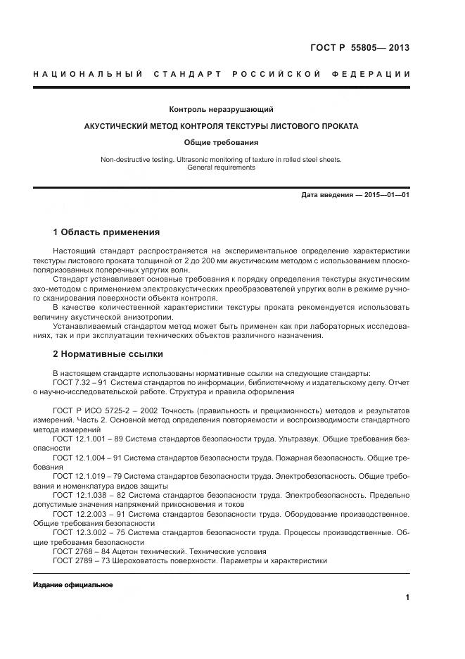 ГОСТ Р 55805-2013, страница 5