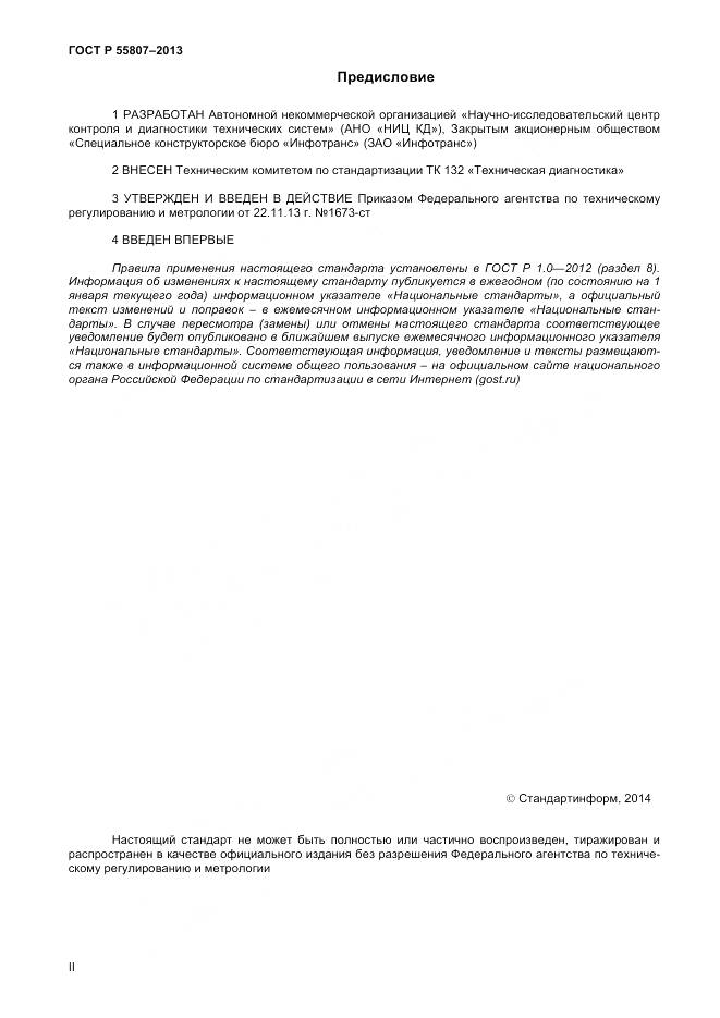 ГОСТ Р 55807-2013, страница 2