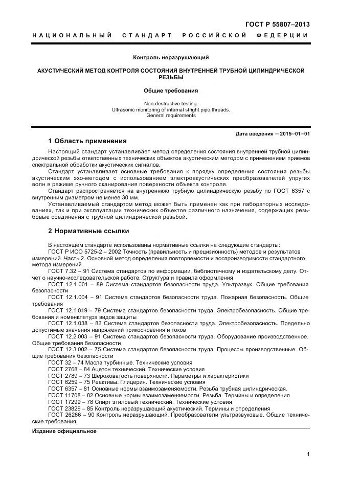 ГОСТ Р 55807-2013, страница 5